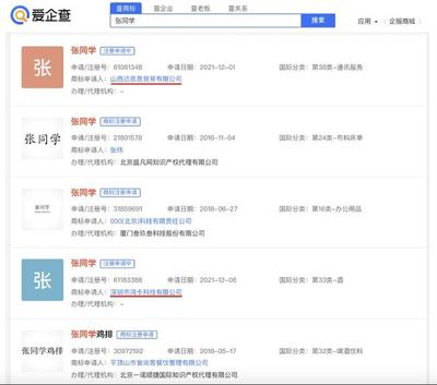 爱企查显示:张同学商标被抢注