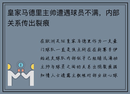 皇家马德里主帅遭遇球员不满，内部关系传出裂痕