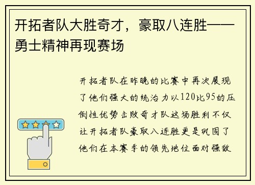 开拓者队大胜奇才，豪取八连胜——勇士精神再现赛场