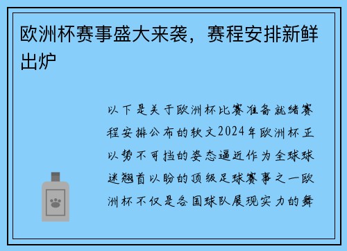 欧洲杯赛事盛大来袭，赛程安排新鲜出炉