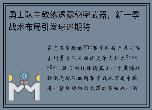 勇士队主教练透露秘密武器，新一季战术布局引发球迷期待