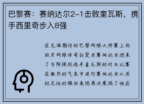 巴黎赛：赛纳达尔2-1击败奎瓦斯，携手西里奇步入8强