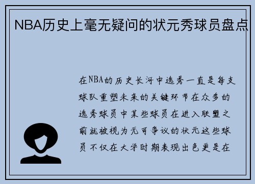 NBA历史上毫无疑问的状元秀球员盘点