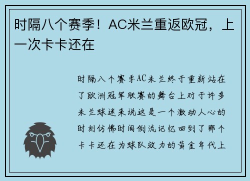 时隔八个赛季！AC米兰重返欧冠，上一次卡卡还在