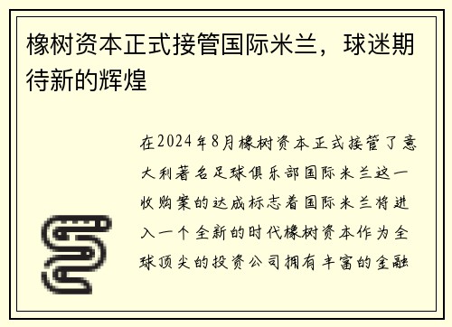 橡树资本正式接管国际米兰，球迷期待新的辉煌