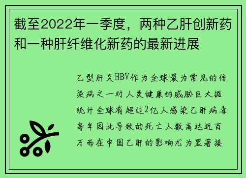 截至2022年一季度，两种乙肝创新药和一种肝纤维化新药的最新进展