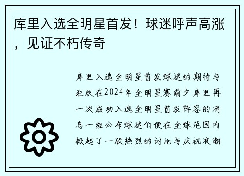 库里入选全明星首发！球迷呼声高涨，见证不朽传奇