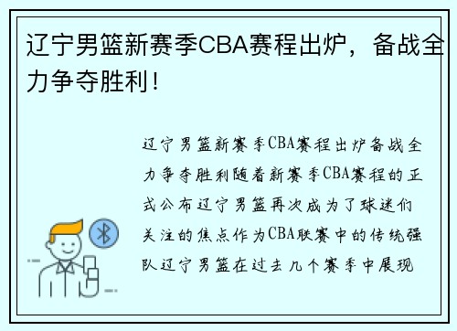 辽宁男篮新赛季CBA赛程出炉，备战全力争夺胜利！