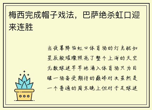 梅西完成帽子戏法，巴萨绝杀虹口迎来连胜