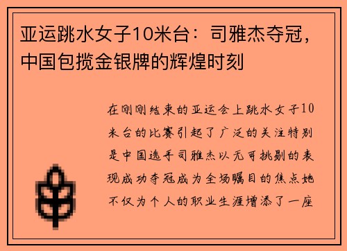 亚运跳水女子10米台：司雅杰夺冠，中国包揽金银牌的辉煌时刻