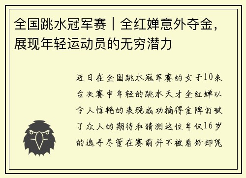 全国跳水冠军赛｜全红婵意外夺金，展现年轻运动员的无穷潜力