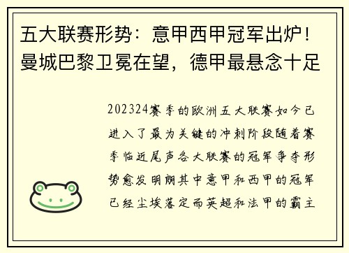 五大联赛形势：意甲西甲冠军出炉！曼城巴黎卫冕在望，德甲最悬念十足！