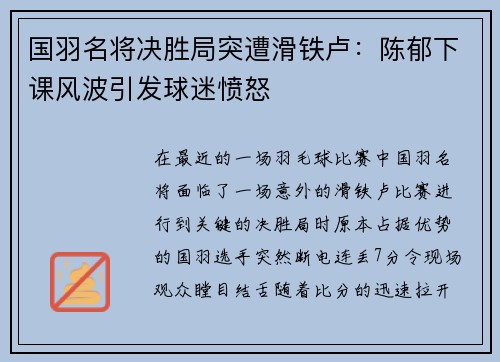 国羽名将决胜局突遭滑铁卢：陈郁下课风波引发球迷愤怒