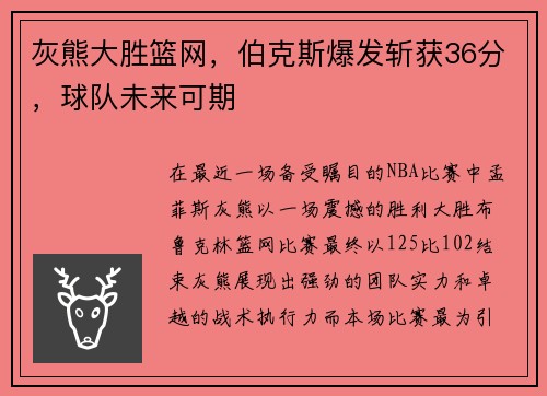 灰熊大胜篮网，伯克斯爆发斩获36分，球队未来可期