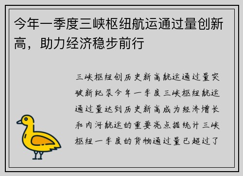 今年一季度三峡枢纽航运通过量创新高，助力经济稳步前行