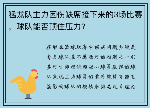 猛龙队主力因伤缺席接下来的3场比赛，球队能否顶住压力？