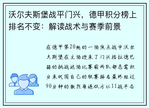 沃尔夫斯堡战平门兴，德甲积分榜上排名不变：解读战术与赛季前景