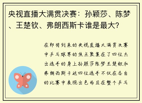 央视直播大满贯决赛：孙颖莎、陈梦、王楚钦、弗朗西斯卡谁是最大？