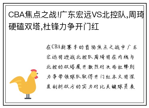 CBA焦点之战!广东宏远VS北控队,周琦硬磕双塔,杜锋力争开门红