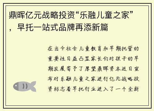 鼎晖亿元战略投资“乐融儿童之家”，早托一站式品牌再添新篇