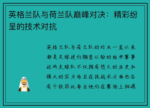 英格兰队与荷兰队巅峰对决：精彩纷呈的技术对抗