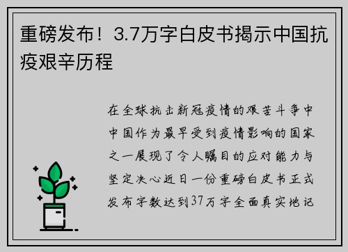 重磅发布！3.7万字白皮书揭示中国抗疫艰辛历程