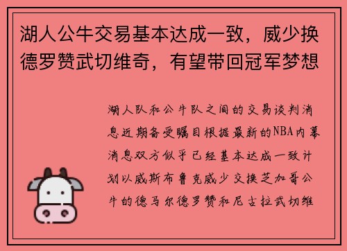 湖人公牛交易基本达成一致，威少换德罗赞武切维奇，有望带回冠军梦想