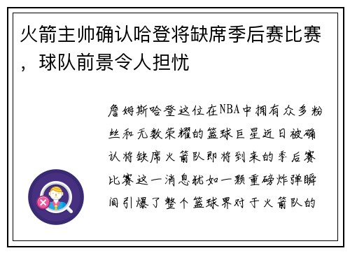 火箭主帅确认哈登将缺席季后赛比赛，球队前景令人担忧