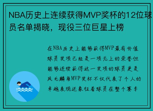 NBA历史上连续获得MVP奖杯的12位球员名单揭晓，现役三位巨星上榜