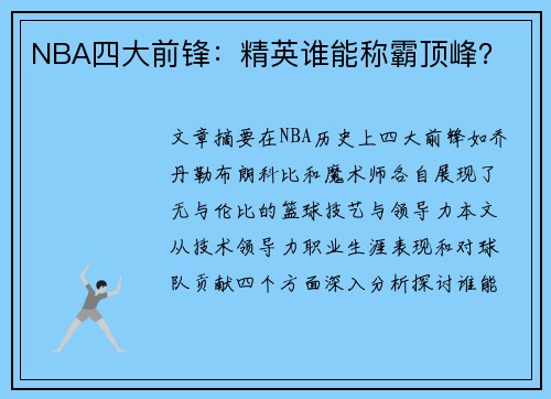 NBA四大前锋：精英谁能称霸顶峰？