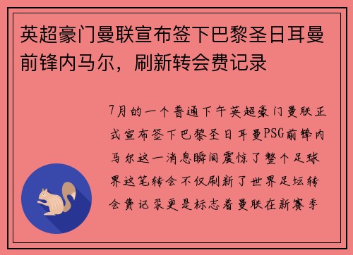 英超豪门曼联宣布签下巴黎圣日耳曼前锋内马尔，刷新转会费记录