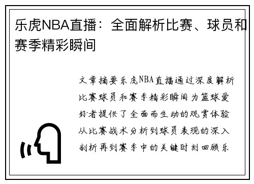 乐虎NBA直播：全面解析比赛、球员和赛季精彩瞬间