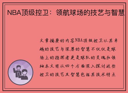 NBA顶级控卫：领航球场的技艺与智慧