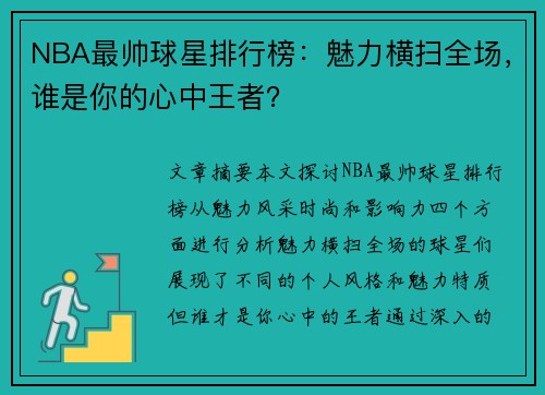 NBA最帅球星排行榜：魅力横扫全场，谁是你的心中王者？