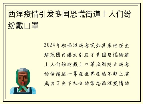 西涅疫情引发多国恐慌街道上人们纷纷戴口罩