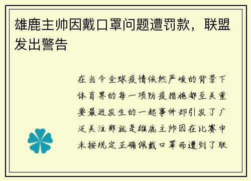 雄鹿主帅因戴口罩问题遭罚款，联盟发出警告