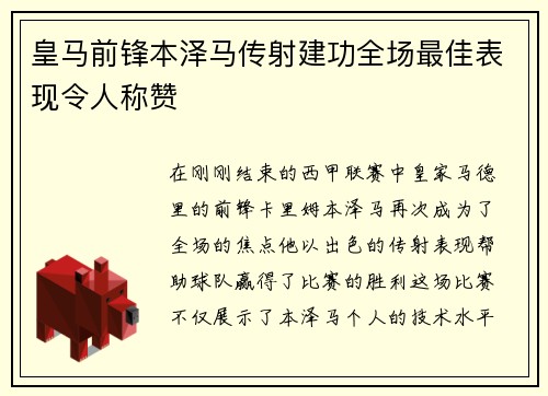 皇马前锋本泽马传射建功全场最佳表现令人称赞