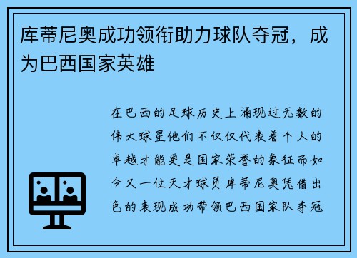 库蒂尼奥成功领衔助力球队夺冠，成为巴西国家英雄