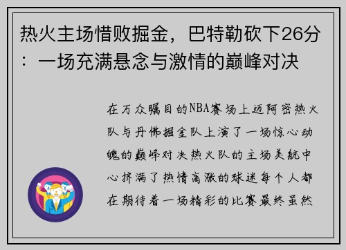 热火主场惜败掘金，巴特勒砍下26分：一场充满悬念与激情的巅峰对决