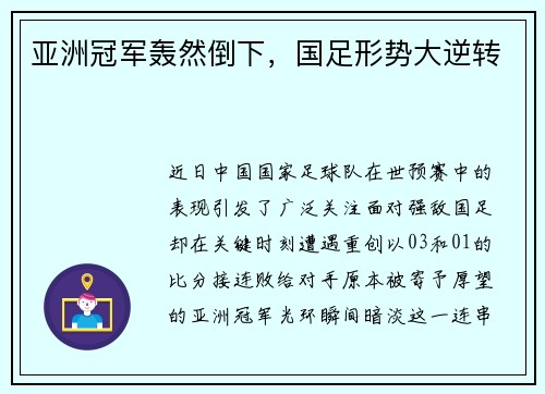 亚洲冠军轰然倒下，国足形势大逆转