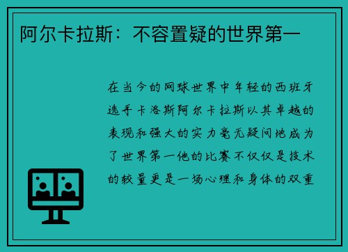 阿尔卡拉斯：不容置疑的世界第一