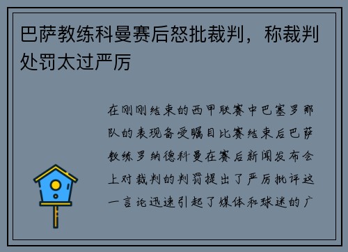 巴萨教练科曼赛后怒批裁判，称裁判处罚太过严厉