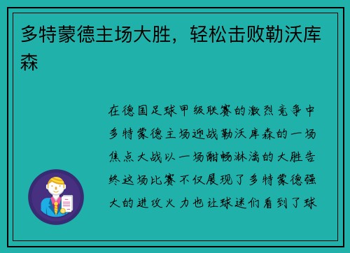 多特蒙德主场大胜，轻松击败勒沃库森