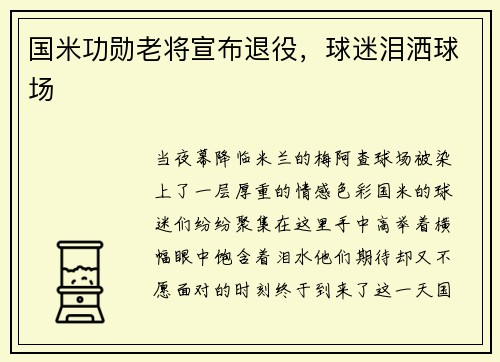 国米功勋老将宣布退役，球迷泪洒球场