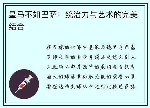 皇马不如巴萨：统治力与艺术的完美结合