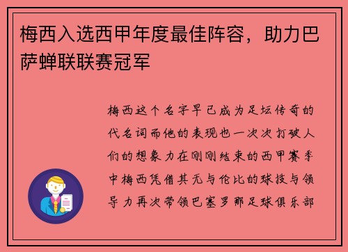 梅西入选西甲年度最佳阵容，助力巴萨蝉联联赛冠军