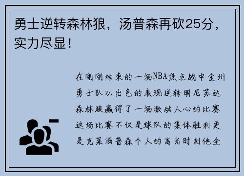 勇士逆转森林狼，汤普森再砍25分，实力尽显！