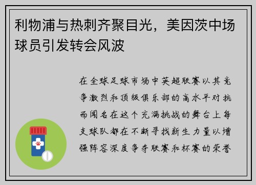 利物浦与热刺齐聚目光，美因茨中场球员引发转会风波