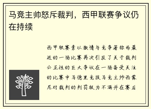 马竞主帅怒斥裁判，西甲联赛争议仍在持续