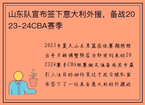 山东队宣布签下意大利外援，备战2023-24CBA赛季